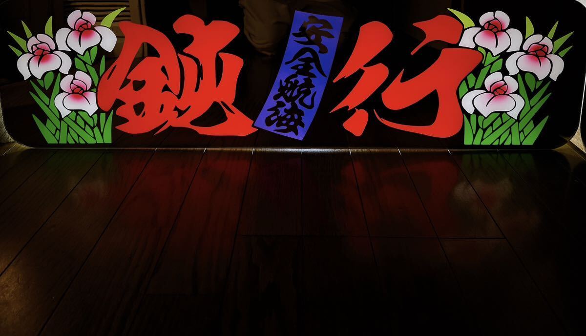 アンドン板 大アンドン 鈍行 (安全航海)菖蒲 デコトラ アルナ アンドン板 大アンドン 鈍行 (安全航海)菖蒲 デコトラ アルナ