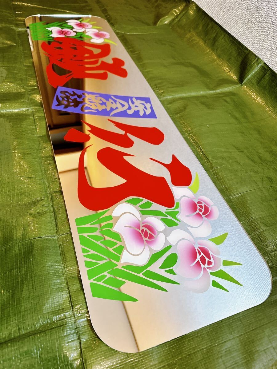 アンドン板 大アンドン 鈍行 (安全航海)菖蒲 デコトラ アルナ アンドン板 大アンドン 鈍行 (安全航海)菖蒲 デコトラ アルナ