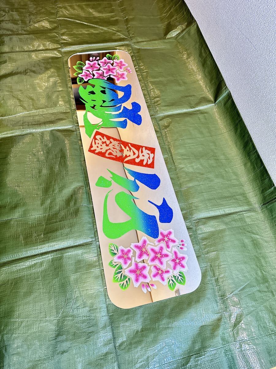 アンドン板 大アンドン 鈍行 (安全航海) 桜 デコトラ アルナ大 アンドン板 大アンドン 鈍行 (安全航海) 桜 デコトラ アルナ大