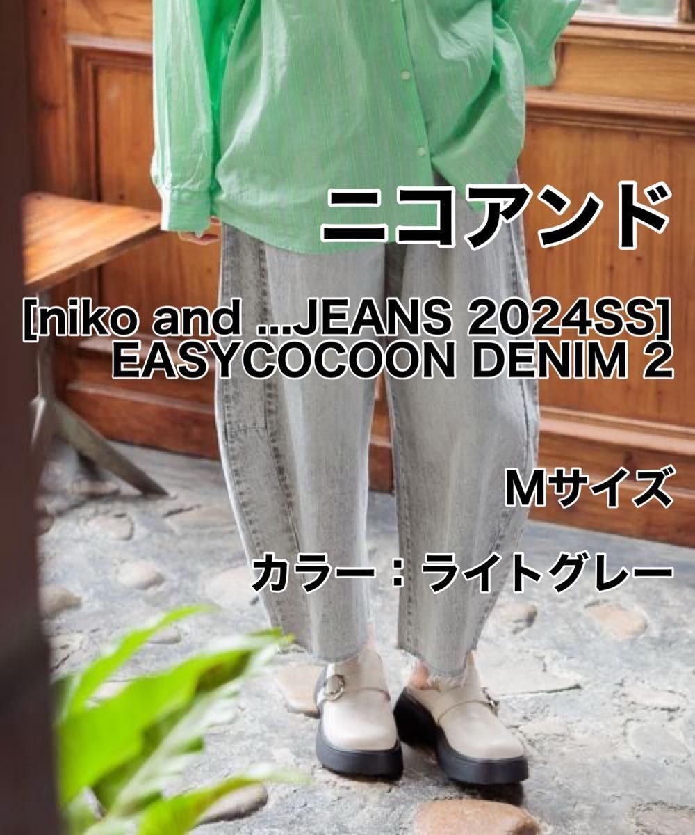 niko and(ニコアンド)の「イージーコクーンデニム2 EASYCOCOON niko and(ニコアンド)の「イージーコクーンデニム2 EASYCOCOON