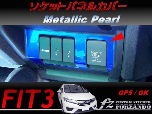 フィット３ ソケットパネルカバー　メタリックパール　車種別カット済みステッカー専門店　ｆｚ　 FIT3 GK3 GK5 GP5 3_画像1