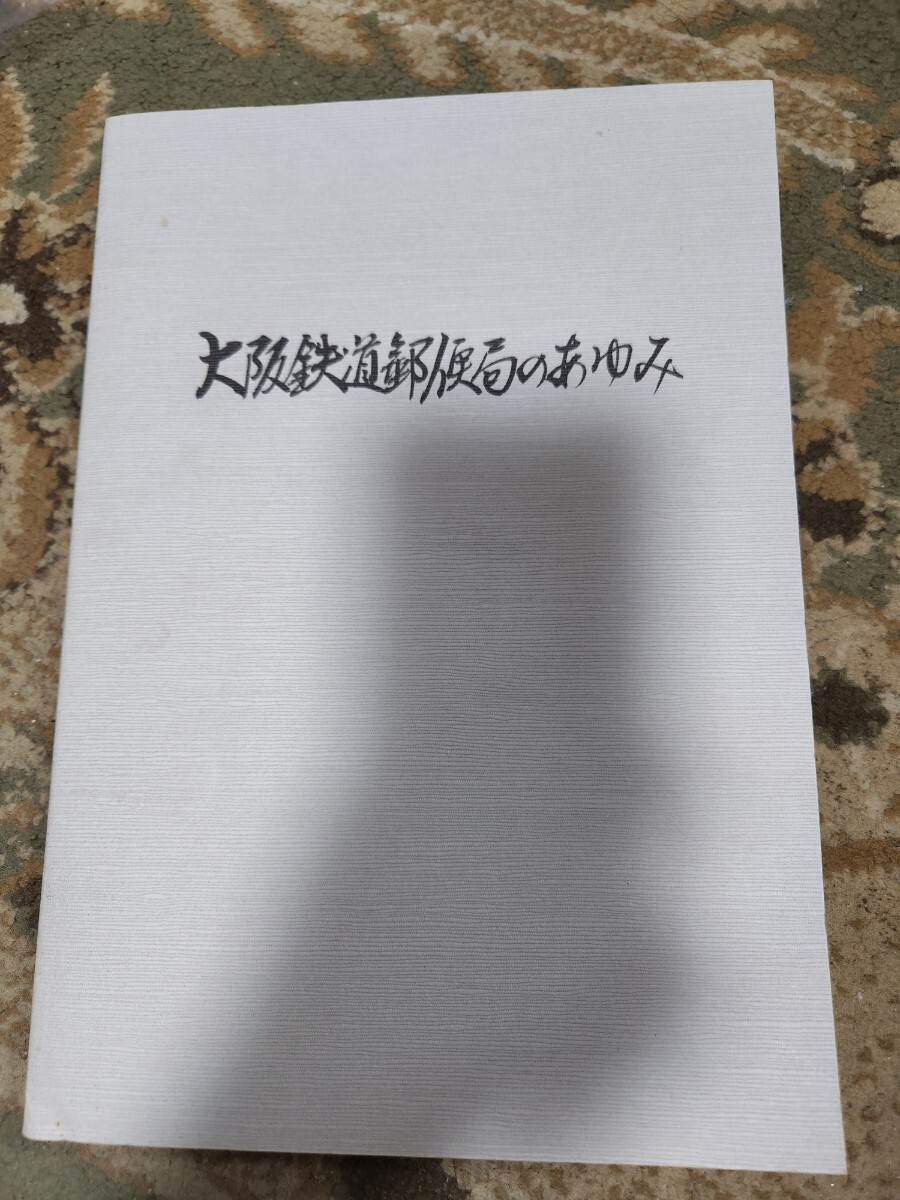 大阪鉄道郵便局のあゆみ 昭和61年 記念誌 非売品 郵便車 鉄道 大阪鉄道郵便局のあゆみ 昭和61年 記念誌 非売品 郵便車 鉄道