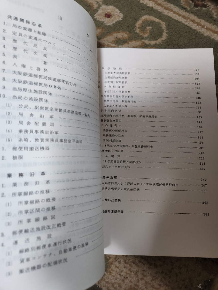 大阪鉄道郵便局のあゆみ 昭和61年 記念誌 非売品 郵便車 鉄道 大阪鉄道郵便局のあゆみ 昭和61年 記念誌 非売品 郵便車 鉄道