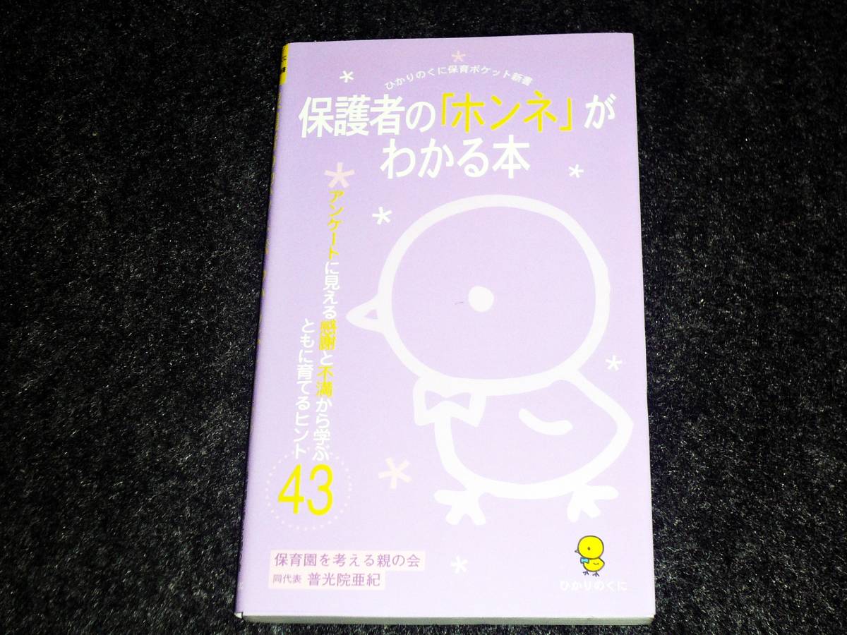 保護者の「ホンネ」がわかる本―アンケートに見える感謝と不満から学ぶともに育てるヒント43 (ひかりのくに保育ポケット新書)★【053】 　_画像1