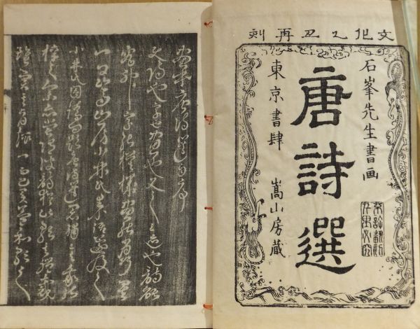 唐詩選画本」北斎他画 高井蘭山他著 全7編 寛政~天保板後刷 唐詩選画本」北斎他画 高井蘭山他著 全7編 寛政~天保板後刷