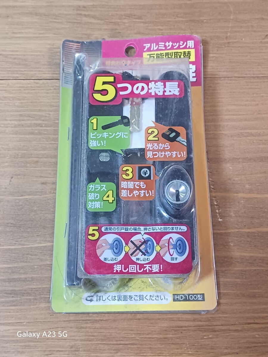 アルミサッシ用 玄関引戸錠 万能型取替