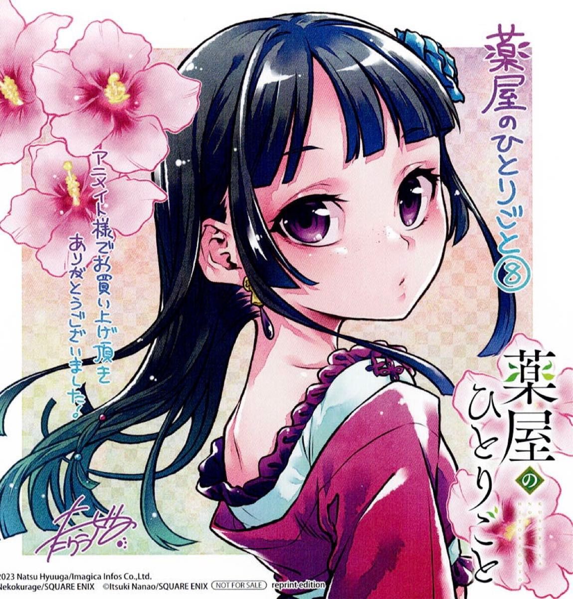 薬屋のひとりごと アニメイト 特典 ミニ色紙 8巻 #華堂の薬屋 薬屋のひとりごと アニメイト 特典 ミニ色紙 8巻 #華堂の薬屋