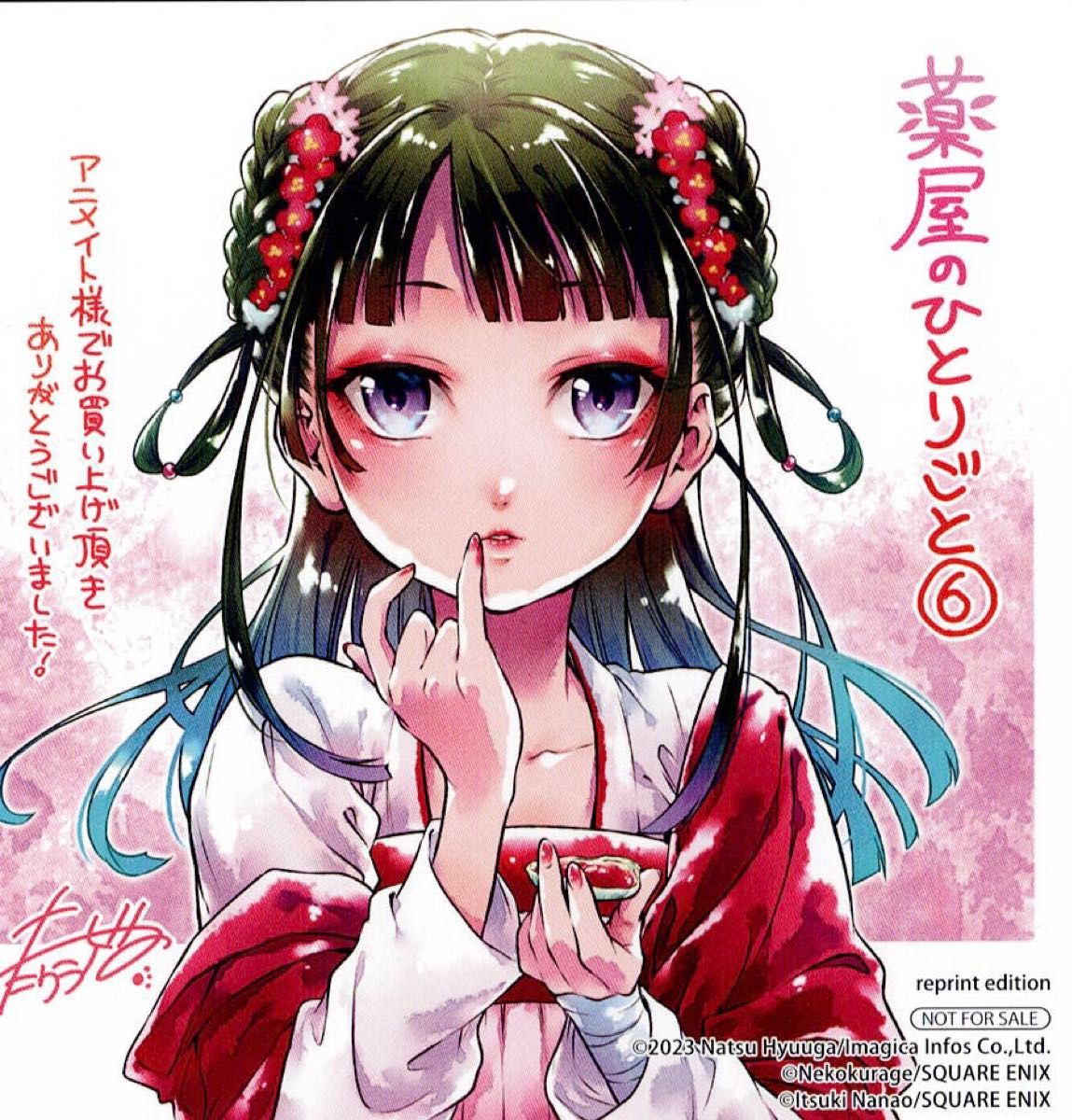 薬屋のひとりごと アニメイト 特典 ミニ色紙 6巻 #華堂の薬屋 薬屋のひとりごと アニメイト 特典 ミニ色紙 6巻 #華堂の薬屋