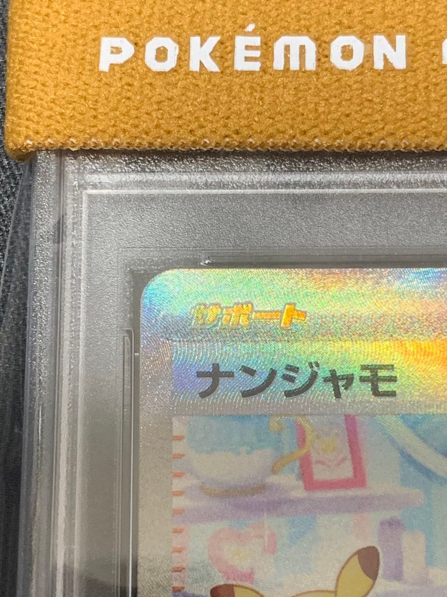 7/1まで】ポケモンカード PSA10 ナンジャモ sar|Yahoo!フリマ 7/1まで】ポケモンカード PSA10 ナンジャモ sar|Yahoo!フリマ