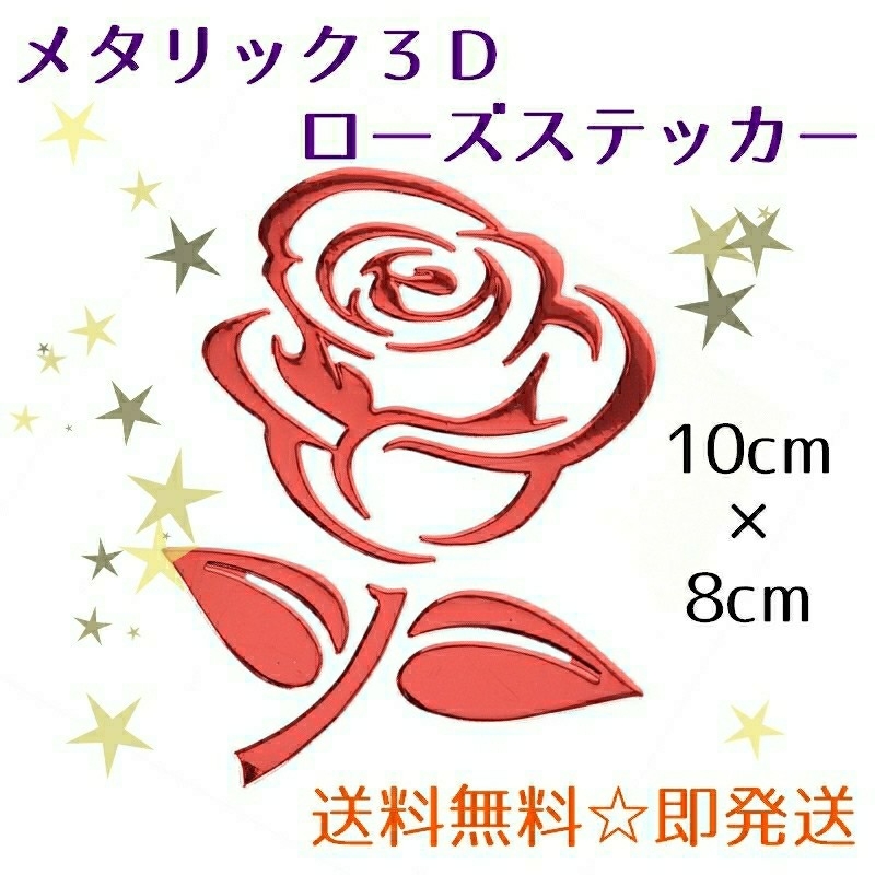 3d メタリックローズステッカーレッドシール赤薔薇バラ 日本代購代bid第一推介 Funbid
