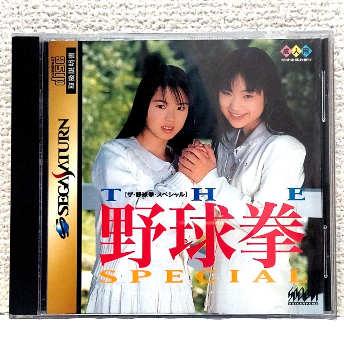 野球拳 セガサターン Yahoo!オークション - SEGA SATURN セガサターン THE 野球拳