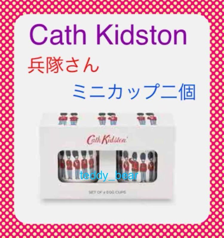 送料無料 レア 新品 Cath Kidston キャスキッドソン ミニカップ エッグカップ 2個セット 兵隊さん