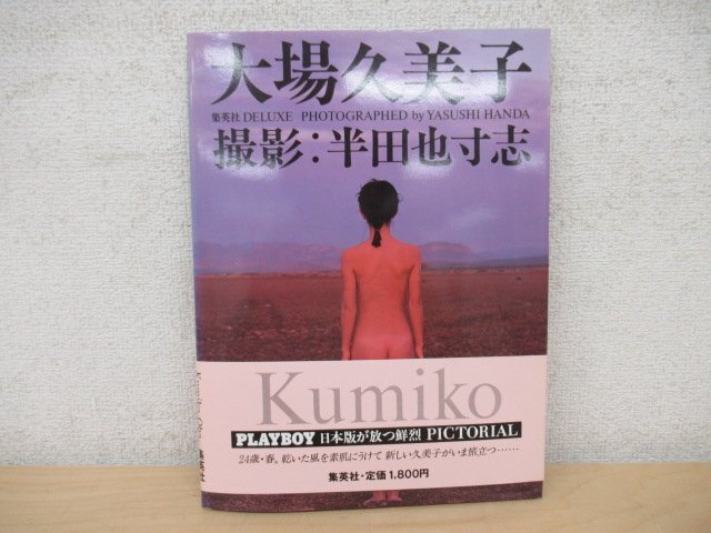 ◇K7077 写真集「大場久美子 写真集 Kumiko Oba」1984年 半田 ◇K7077 写真集「大場久美子 写真集 Kumiko Oba」1984年 半田
