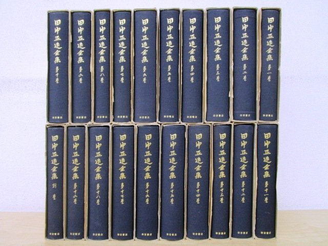 ◇F595b 書籍「田中正造全集 全20巻揃 (本編全19巻+別巻) 」1977 ◇F595b 書籍「田中正造全集 全20巻揃 (本編全19巻+別巻) 」1977