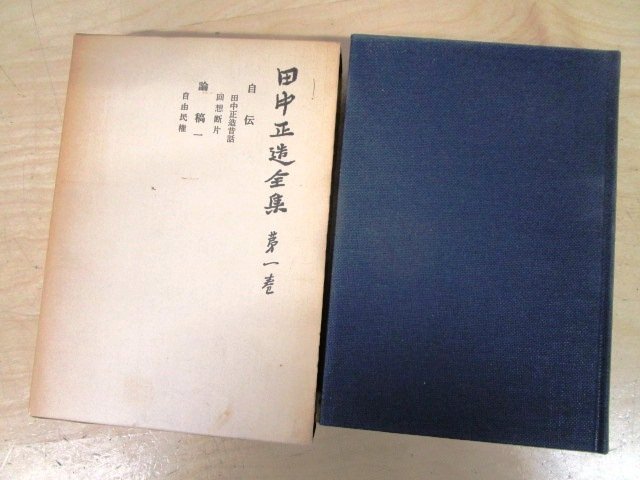 ◇F595b 書籍「田中正造全集 全20巻揃 (本編全19巻+別巻) 」1977 ◇F595b 書籍「田中正造全集 全20巻揃 (本編全19巻+別巻) 」1977