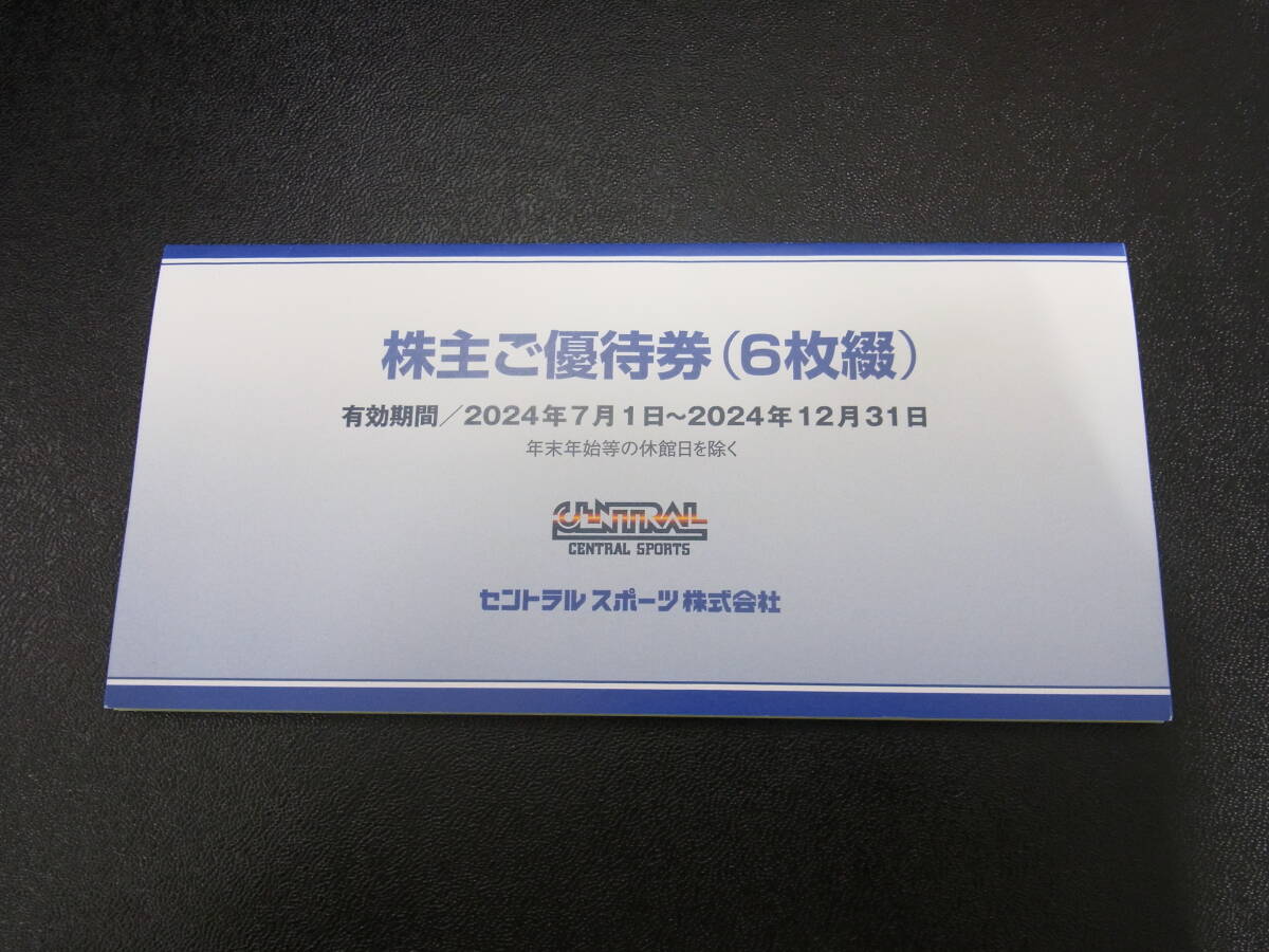 ☆ セントラルスポーツ株主ご優待券 6枚セット 有効期限2024年7 ☆ セントラルスポーツ株主ご優待券 6枚セット 有効期限2024年7