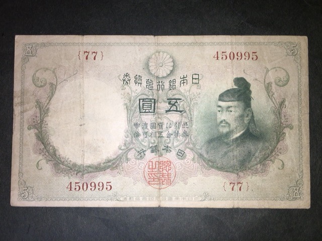 【大注目！/珍品/希少】乙号兌換銀行券5円 透し大黒5円札 77組