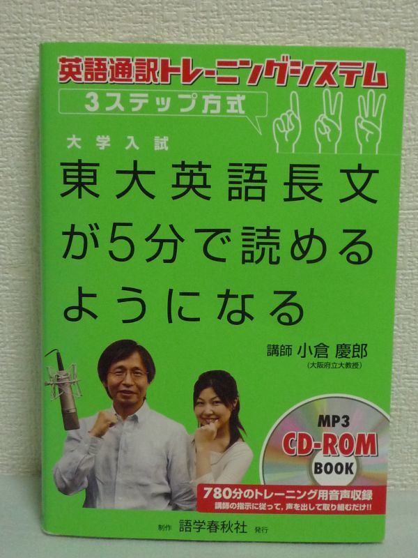 大学入試東大英語長文が5分で読めるようになる 英語通訳トレーニングシステム・3ステップ方式 ★ 小倉慶郎 ◆ CD有 シャドーイング 英単語_画像1