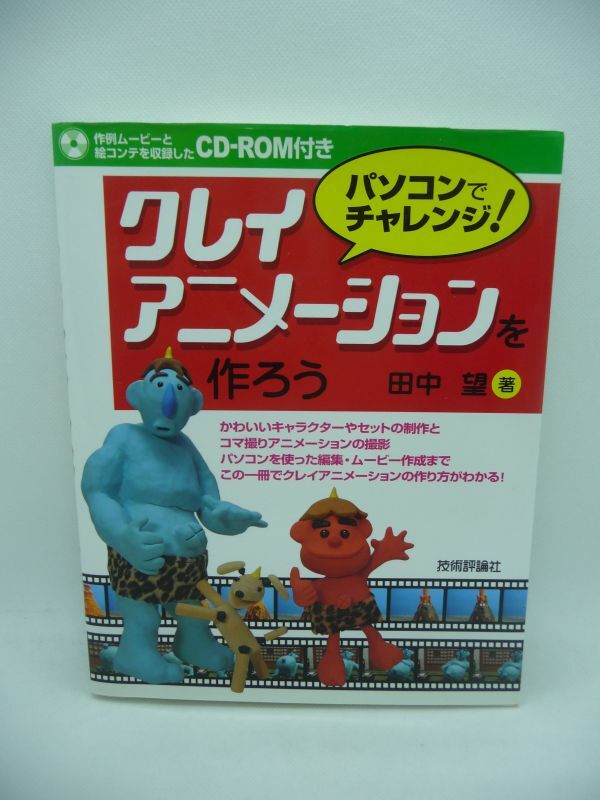パソコンでチャレンジ! クレイアニメーションを作ろう ★ 田中望 ◆ CD有 デジタルムービーにする手順 コマ撮りアニメのテクニック 映像 ◎