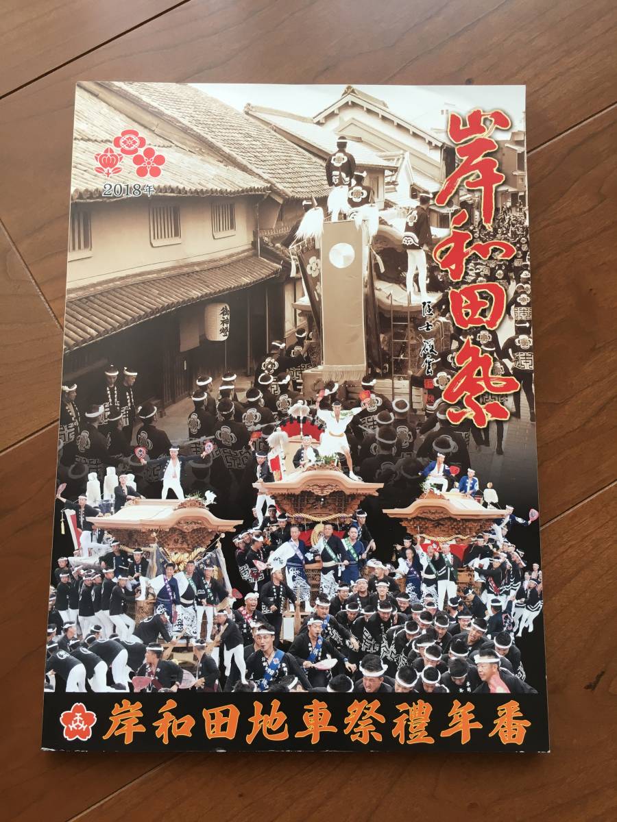 新品 2018 平成30年 岸和田地車祭禮年番 冊子 だんじり だんぢり 地車 彫物 彫刻 岸和田 祭 非売品 限定品 切手 ハガキ可能_画像1