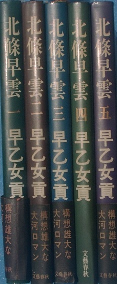 （）北條早雲 全5冊 早乙女貢 文藝春秋