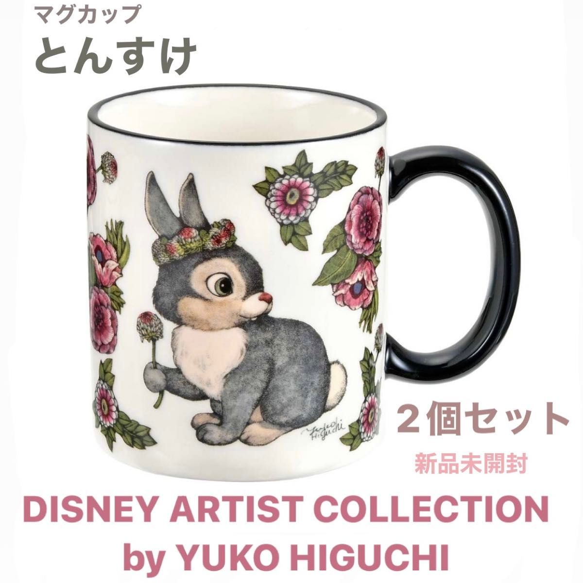 ディズニーストア限定 マグカップ とんすけ ヒグチユウコ|Yahoo ディズニーストア限定 マグカップ とんすけ ヒグチユウコ|Yahoo