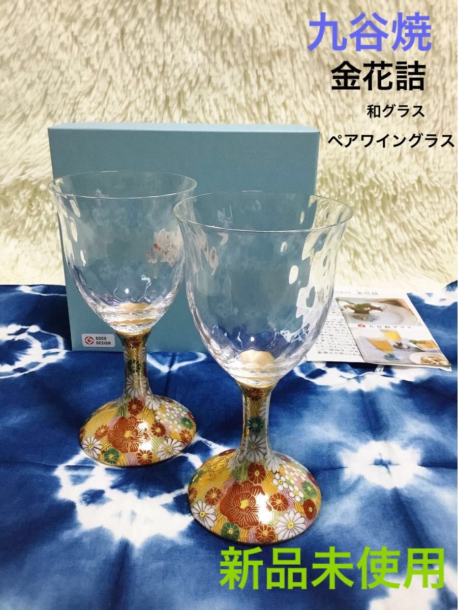 新品未使用　九谷焼　清峰堂　和グラス　金花詰　ペアワイングラス　ペアカップ　グラス　和食器　ゴールド花柄　セット　化粧箱　日本製