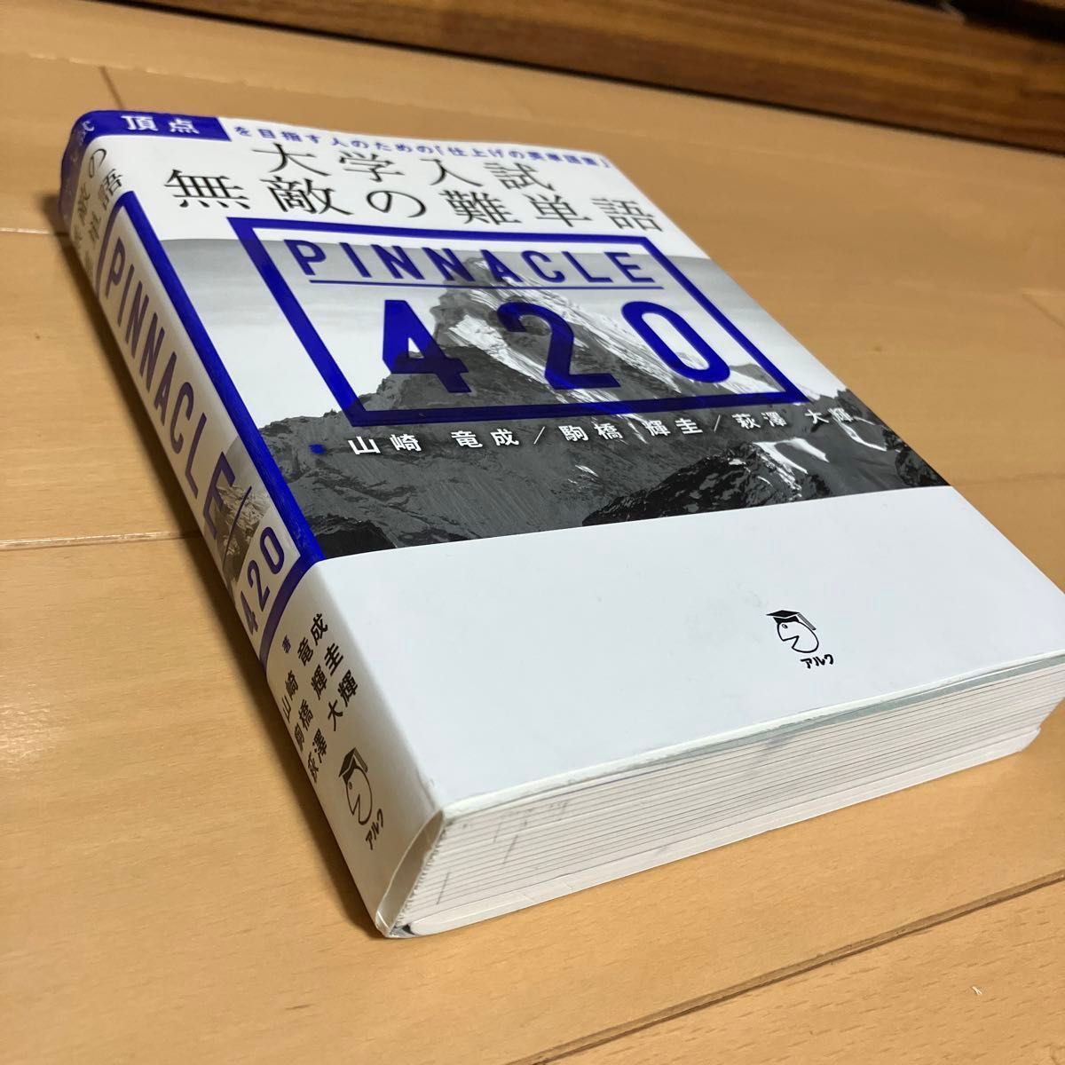 大学入試 無敵の難単語 PINNACLE420 山崎竜成 駒橋輝圭 萩澤大輝 大学入試 無敵の難単語 PINNACLE420 山崎竜成 駒橋輝圭 萩澤大輝