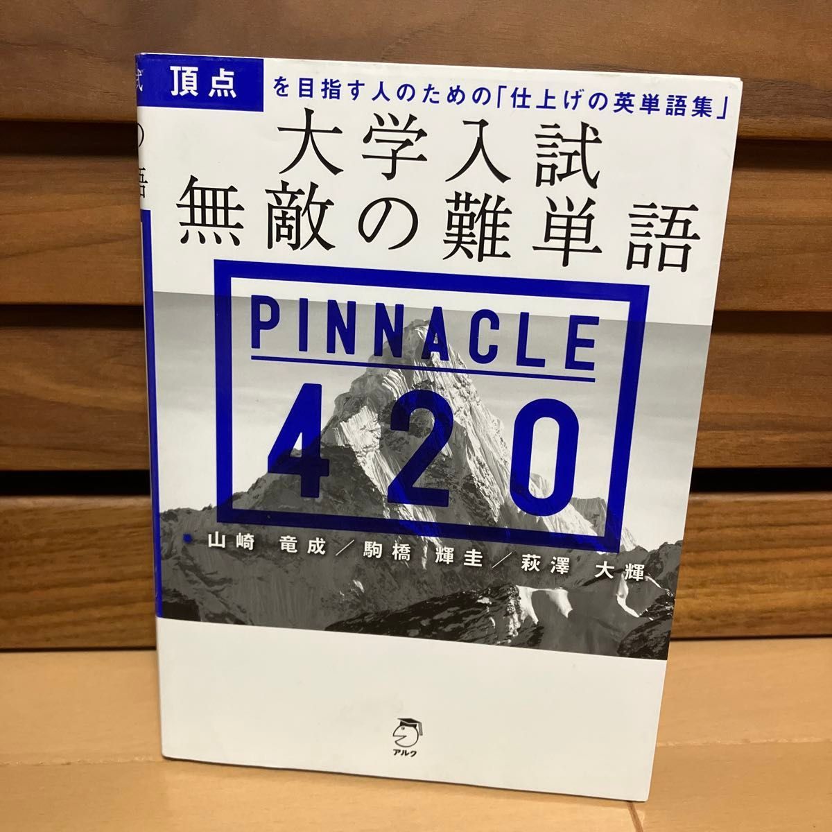 大学入試 無敵の難単語 PINNACLE420 山崎竜成 駒橋輝圭 萩澤大輝 大学入試 無敵の難単語 PINNACLE420 山崎竜成 駒橋輝圭 萩澤大輝