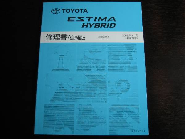  распроданный товар * самая низкая цена * Estima Hybrid [AHR20W серия книга по ремонту ]2009 год 12 месяц 