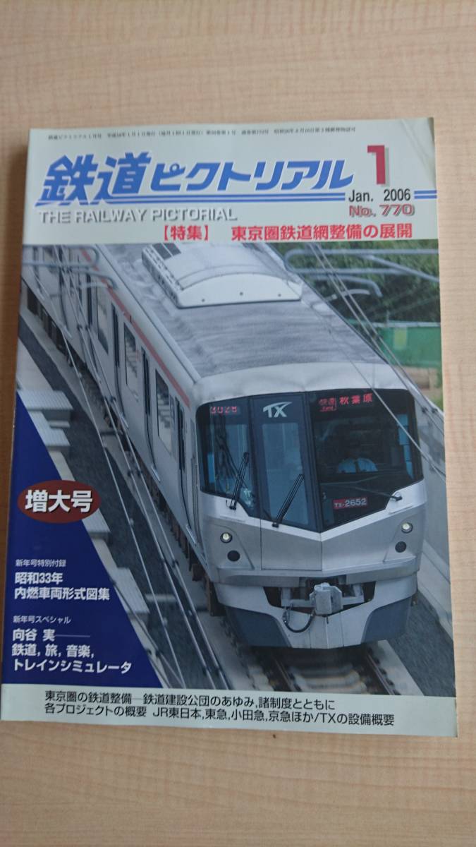 鉄道ピクトリアル 2006年 01月号　NO.770　特集：東京圏鉄道網整備の展開_画像1