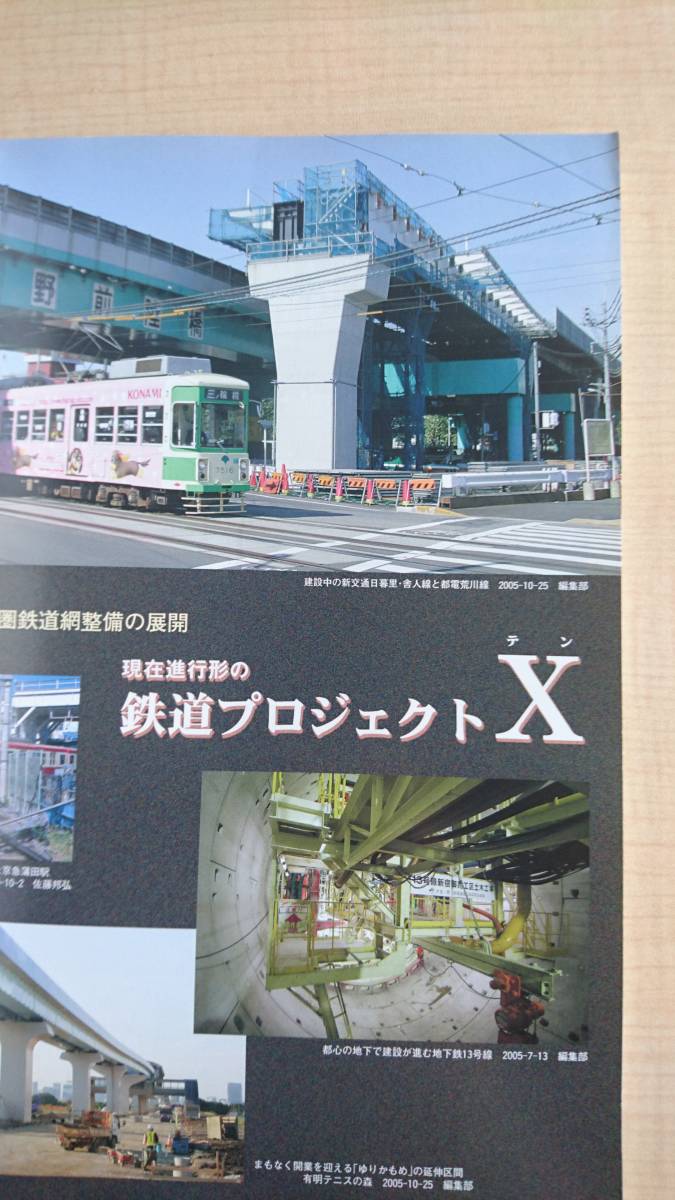 鉄道ピクトリアル 2006年 01月号　NO.770　特集：東京圏鉄道網整備の展開_画像3