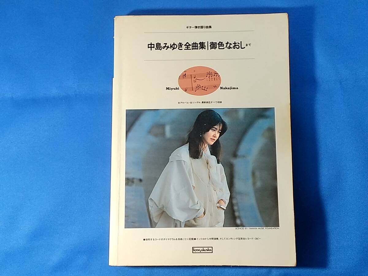 中島みゆき全曲集 御色なおしまで ギター弾き語り曲集 中島みゆき全曲集 御色なおしまで ギター弾き語り曲集