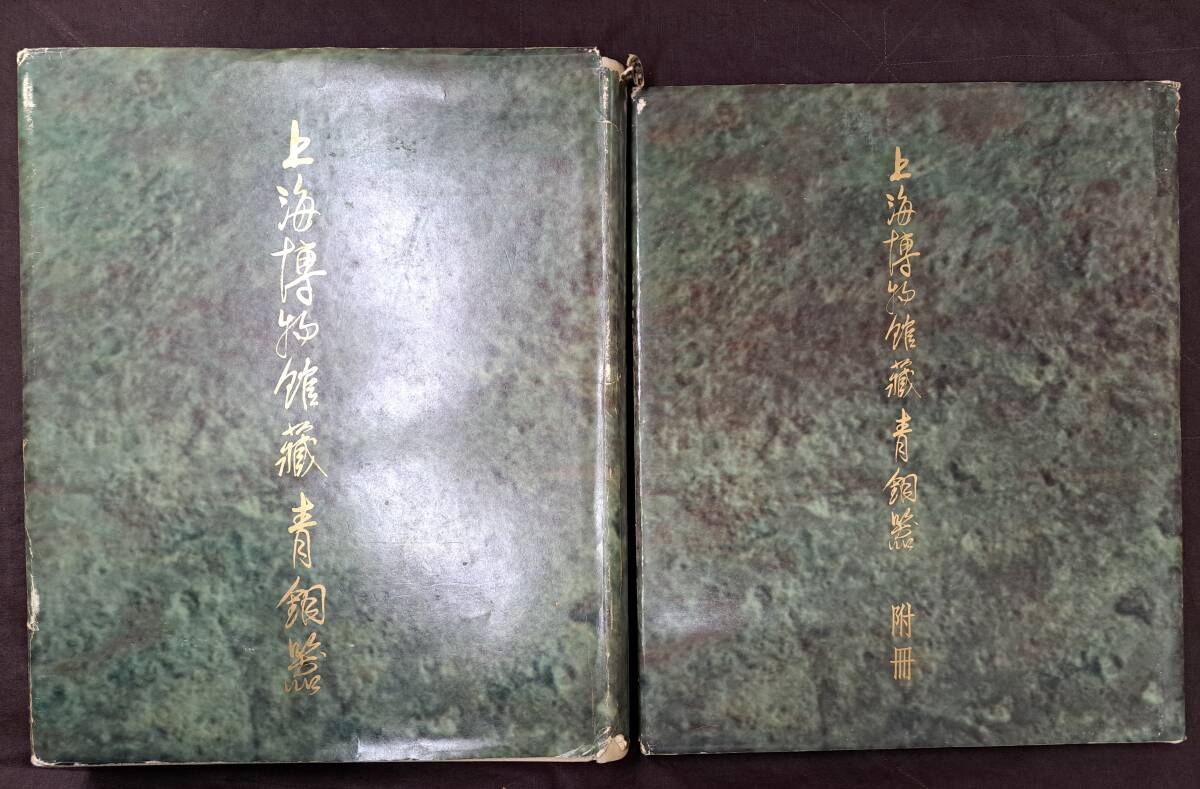 高級品市場 中国文物 青銅器 上海博物館蔵青銅器 (本冊・附冊) 上海人民 中国、朝鮮半島