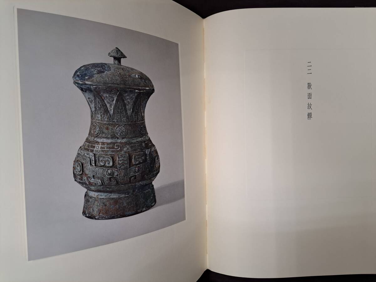 中国文物 青銅器 上海博物館蔵青銅器 (本冊・附冊) 上海人民 中国文物 青銅器 上海博物館蔵青銅器 (本冊・附冊) 上海人民