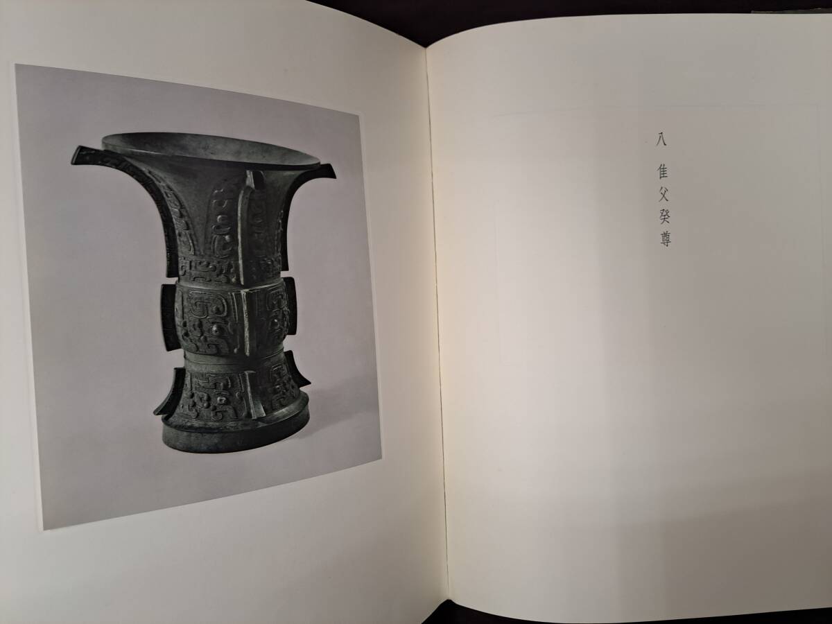 特別セーフ 中国文物 上海人民 (本冊・附冊) 上海博物館蔵青銅器 青銅器 中国、朝鮮半島