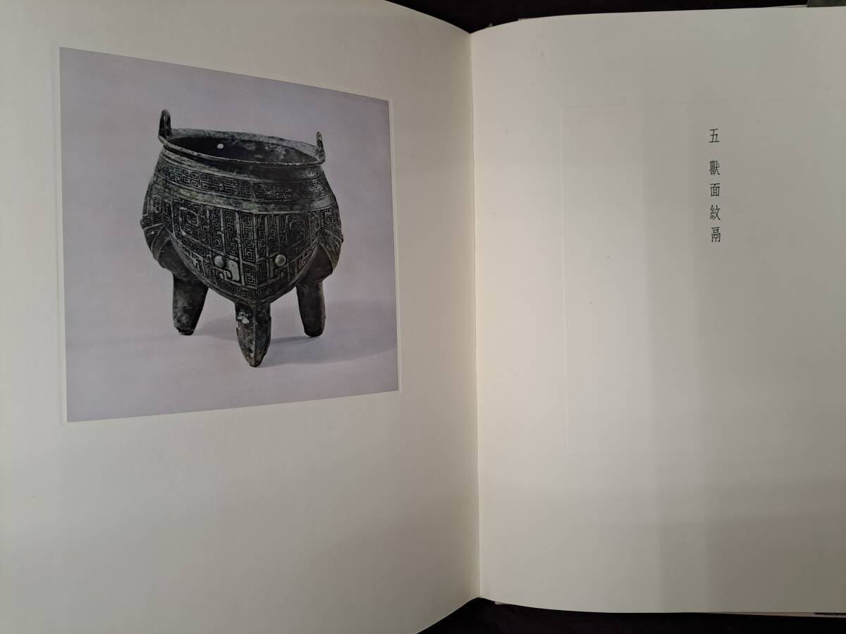 中国文物　青銅器　 上海博物館蔵青銅器 （本冊・附冊）　上海人民美術出版　中国美術　高精細図版　1964年