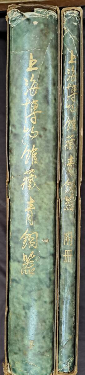 売れ筋ランキングも 中国文物 青銅器 上海博物館蔵青銅器 (本冊・附冊) 上海人民 中国、朝鮮半島