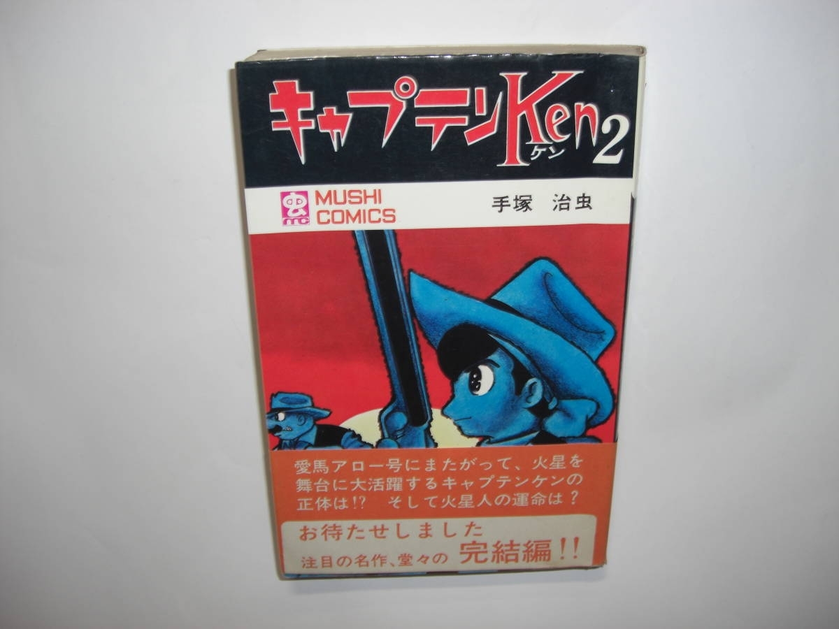 Yahoo!オークション - 3401-6 初版 キャプテンKen 2 手塚 Yahoo!オークション - 3401-6 初版 キャプテンKen 2 手塚