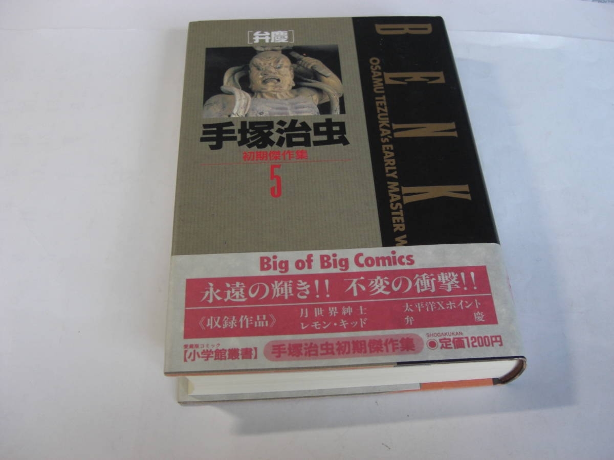 ヤフオク 1 10 初版 手塚治虫 初期傑作集 5 弁慶 小学館 ヤフオク 1 10 初版 手塚治虫 初期傑作集 5 弁慶 小学館