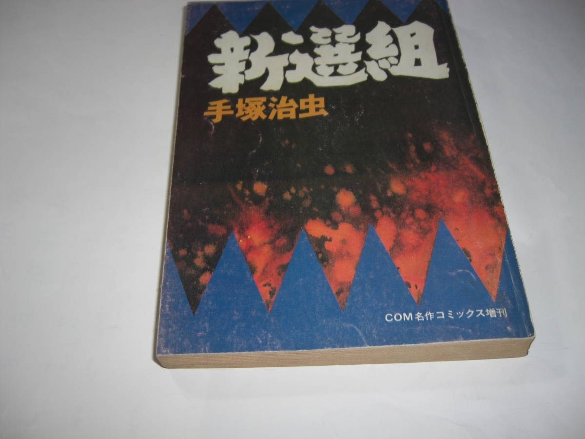 4085‐4^ 新選組 手塚治虫 COM名作コミックス増刊 昭和47年 虫 4085‐4^ 新選組 手塚治虫 COM名作コミックス増刊 昭和47年 虫
