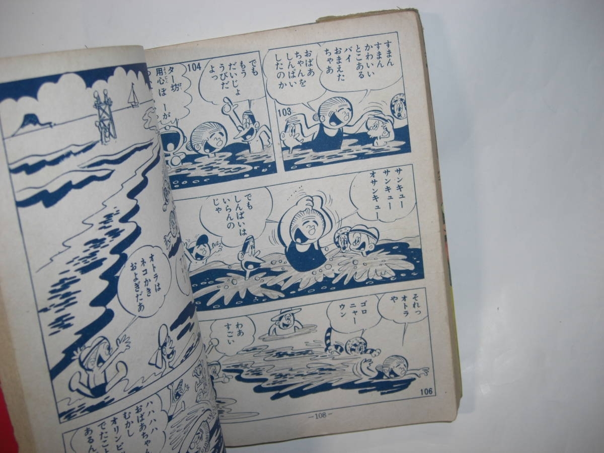 4050-4　 貸本漫画 　わんぱくター坊　九州へ行くの巻 　ムロタニツネ象　 きんらん社