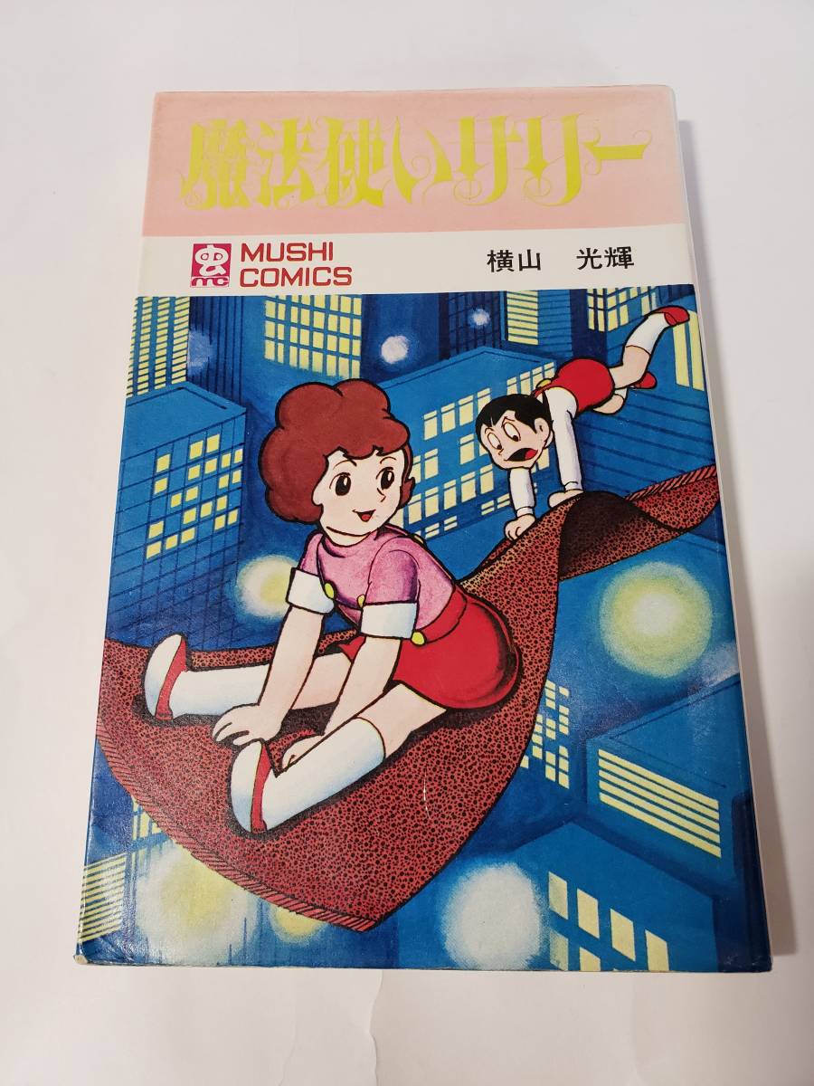 5290-4 希少超レア本 非貸本 魔法使いサリー 横山光輝 虫プロ 5290-4 希少超レア本 非貸本 魔法使いサリー 横山光輝 虫プロ