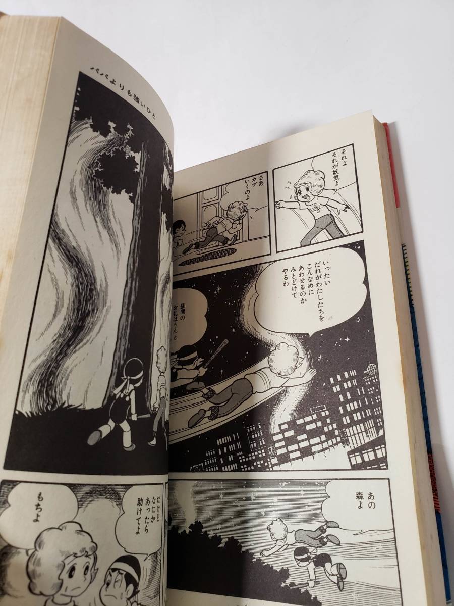5290-4 希少超レア本 非貸本 魔法使いサリー 横山光輝 虫プロ 5290-4 希少超レア本 非貸本 魔法使いサリー 横山光輝 虫プロ