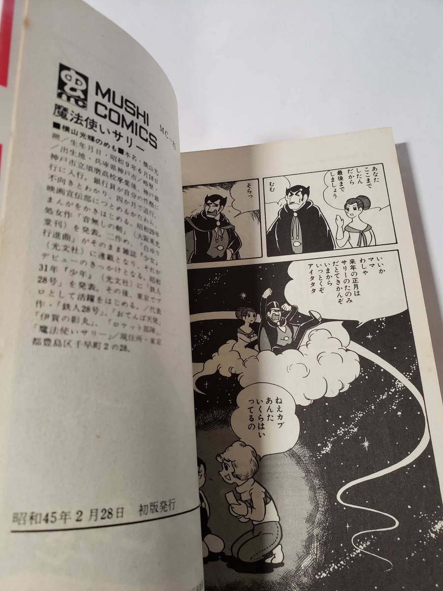 5290-4 希少超レア本 非貸本 魔法使いサリー 横山光輝 虫プロ 5290-4 希少超レア本 非貸本 魔法使いサリー 横山光輝 虫プロ