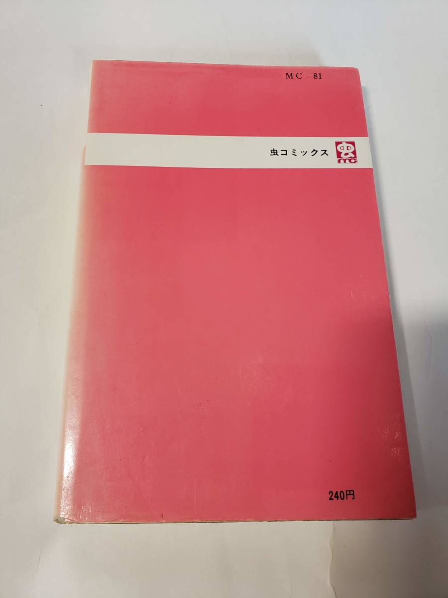 5290-4 希少超レア本 非貸本 魔法使いサリー 横山光輝 虫プロ 5290-4 希少超レア本 非貸本 魔法使いサリー 横山光輝 虫プロ