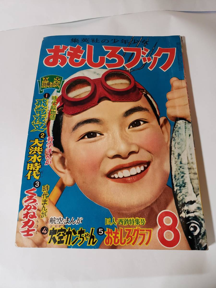 5408-5 おもしろブック 昭和30年 8月号 集英社 良品 少年マンガ誌 5408-5 おもしろブック 昭和30年 8月号 集英社 良品 少年マンガ誌