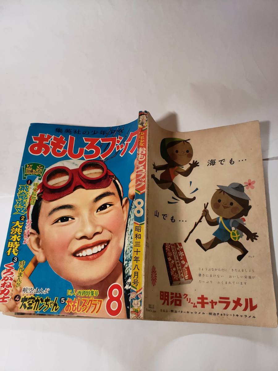 5408-5 おもしろブック 昭和30年 8月号 集英社 良品 少年マンガ誌 5408-5 おもしろブック 昭和30年 8月号 集英社 良品 少年マンガ誌