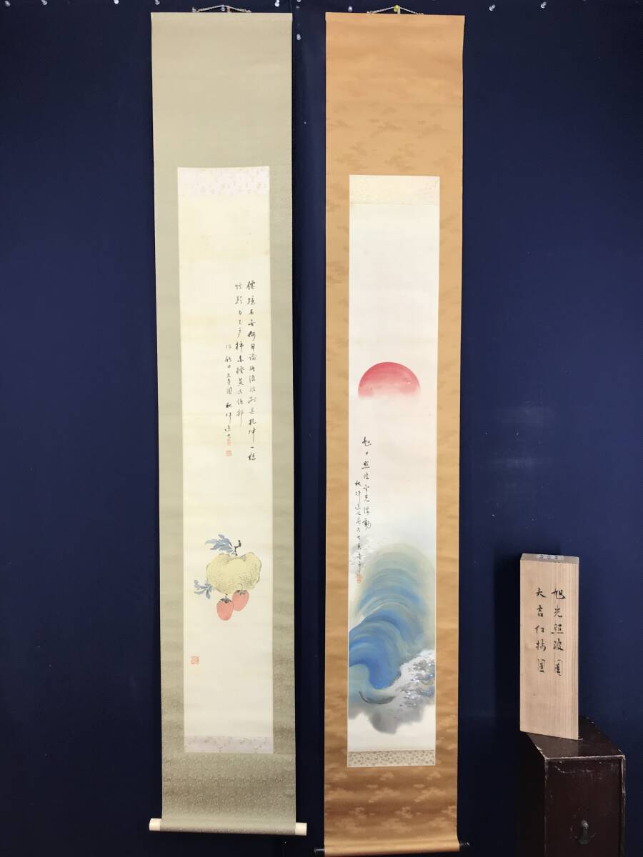 真作/山田秋坪/旭光照波図/大吉紅柿柚子画賛/掛軸☆宝船☆AF-993