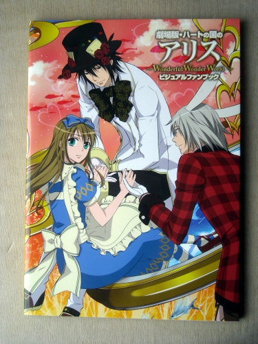 ヤフオク アニメ 劇場版ハートの国のアリス ビジュアルフ ヤフオク アニメ 劇場版ハートの国のアリス ビジュアルフ